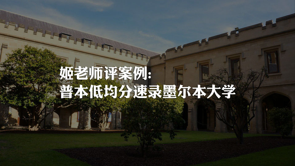 普本低均分速录墨尔本大学